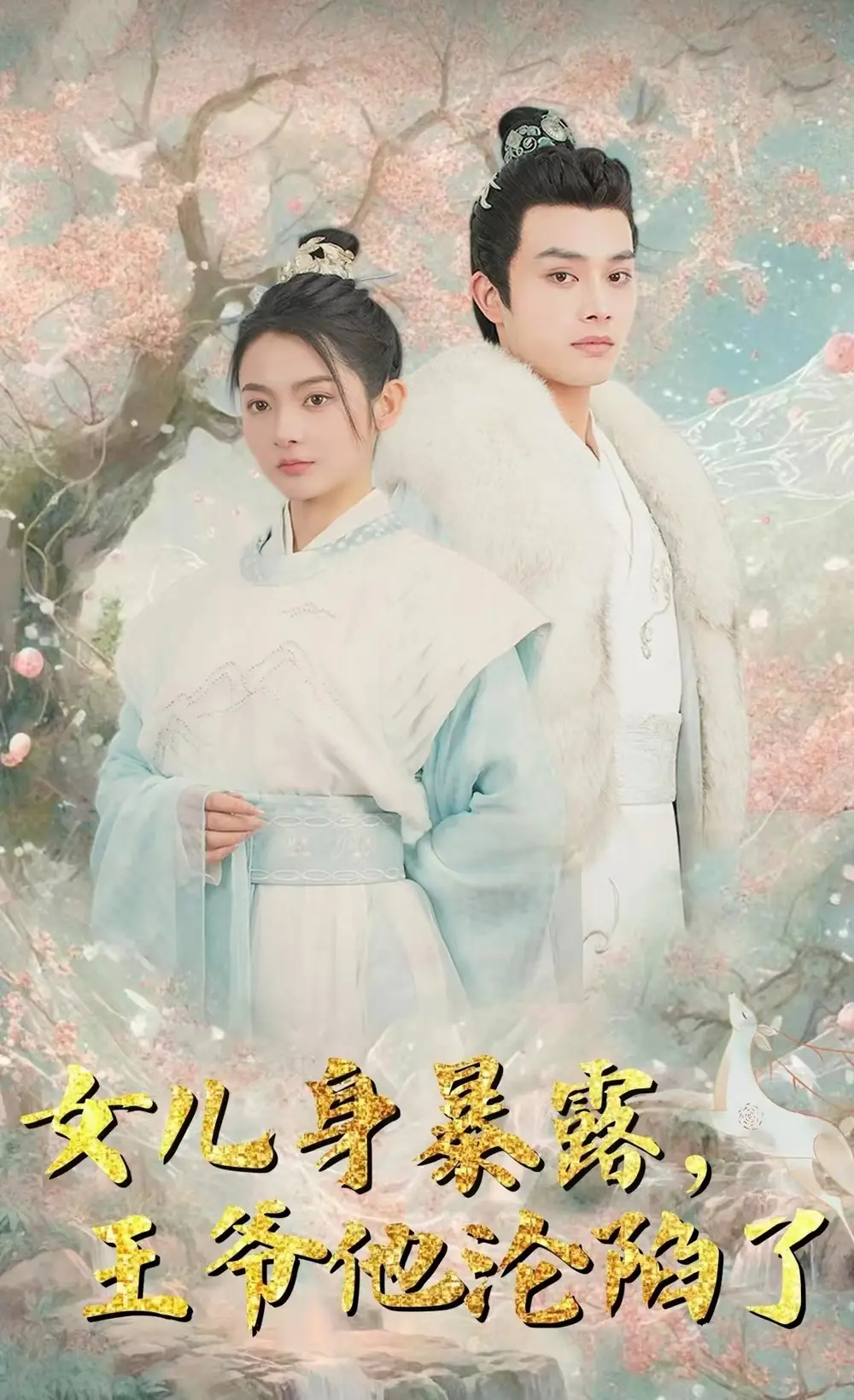女儿身暴露,王爷他沦陷了(99集)柳甯