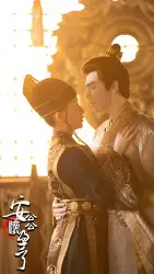 安公公怀孕了(85集)