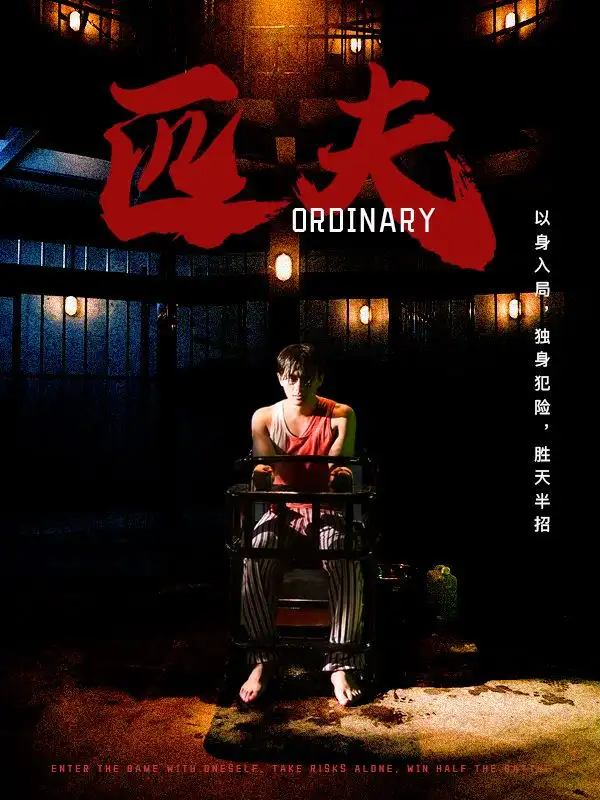 匹夫(80集)