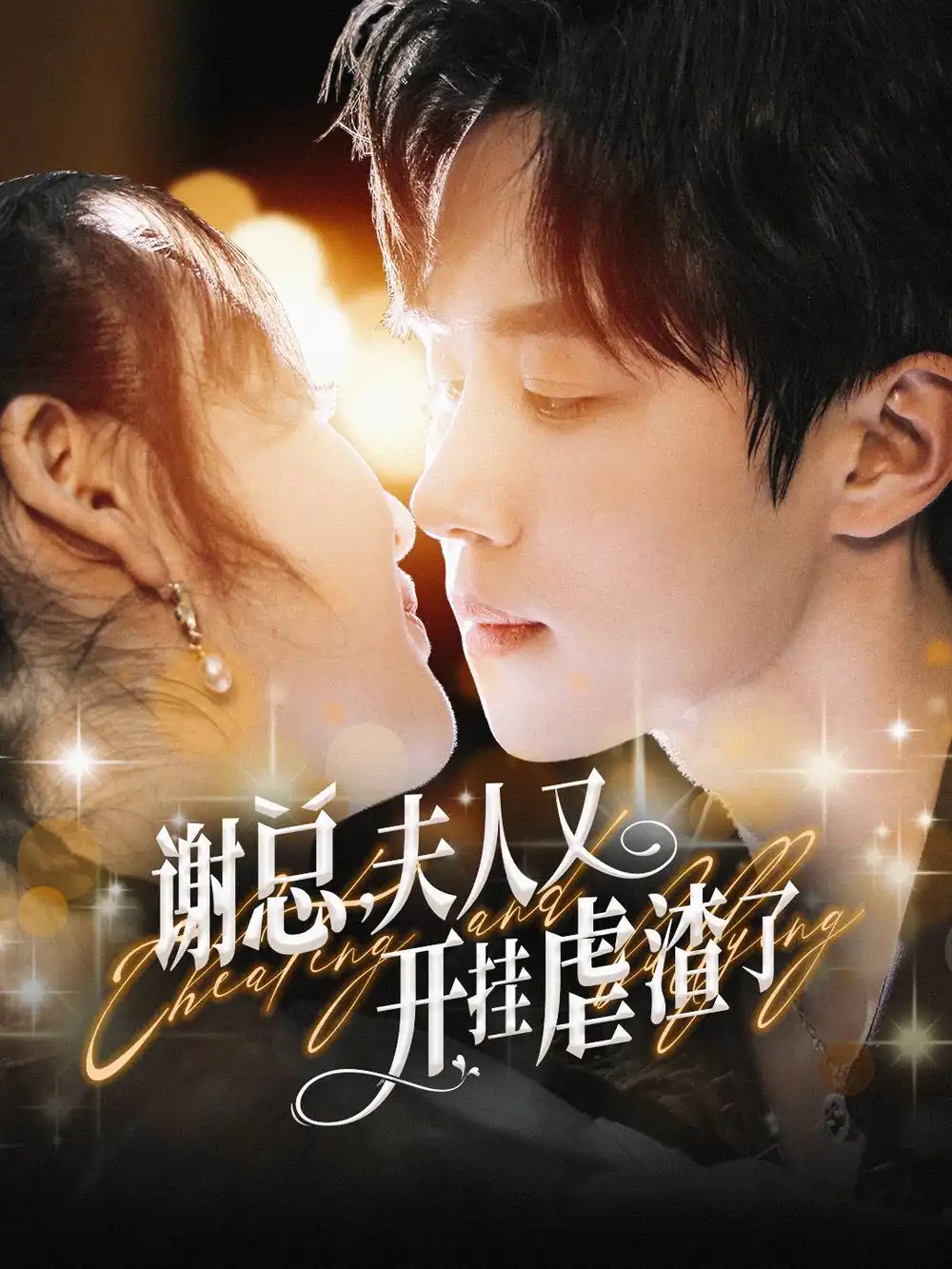 谢总,夫人又开挂虐渣了(61集)马士尧