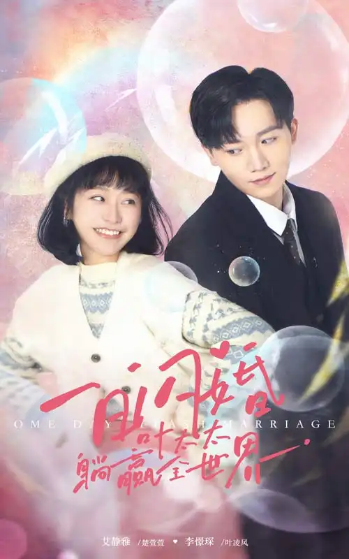 一日闪婚,叶太太躺赢全世界(68集)