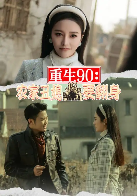 重生90:农家丑媳要翻身(101集)