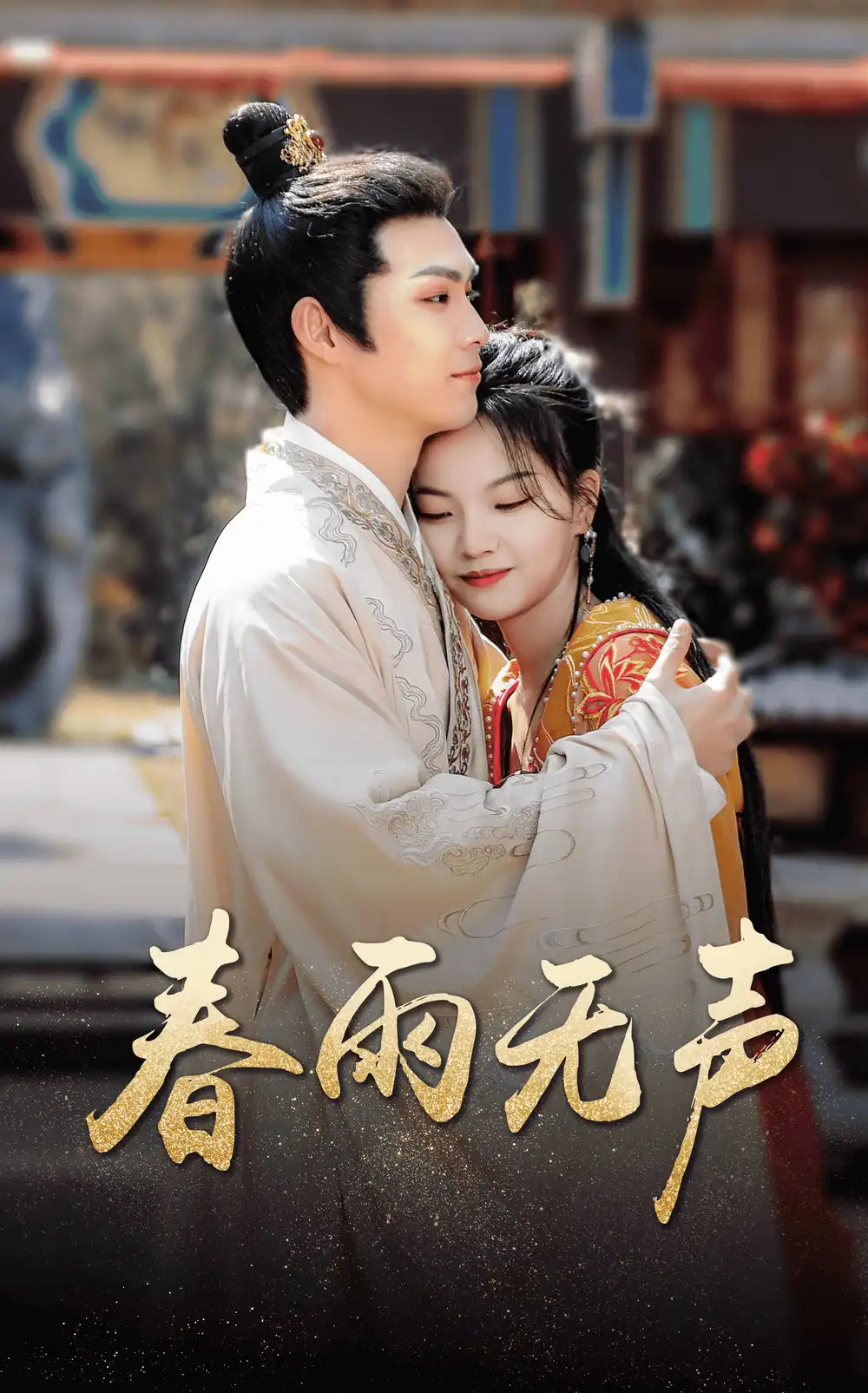春雨无声(88集)