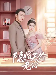 隐婚天价老公(57集)张若辰&王博