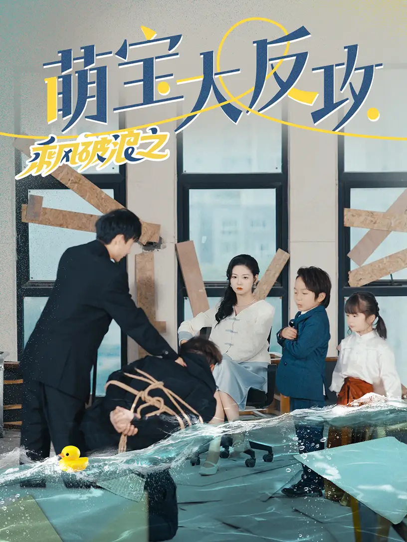 乘风破浪之萌宝大反攻(80集)