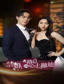 禁婚在路总的心上蹦迪(79集)安安