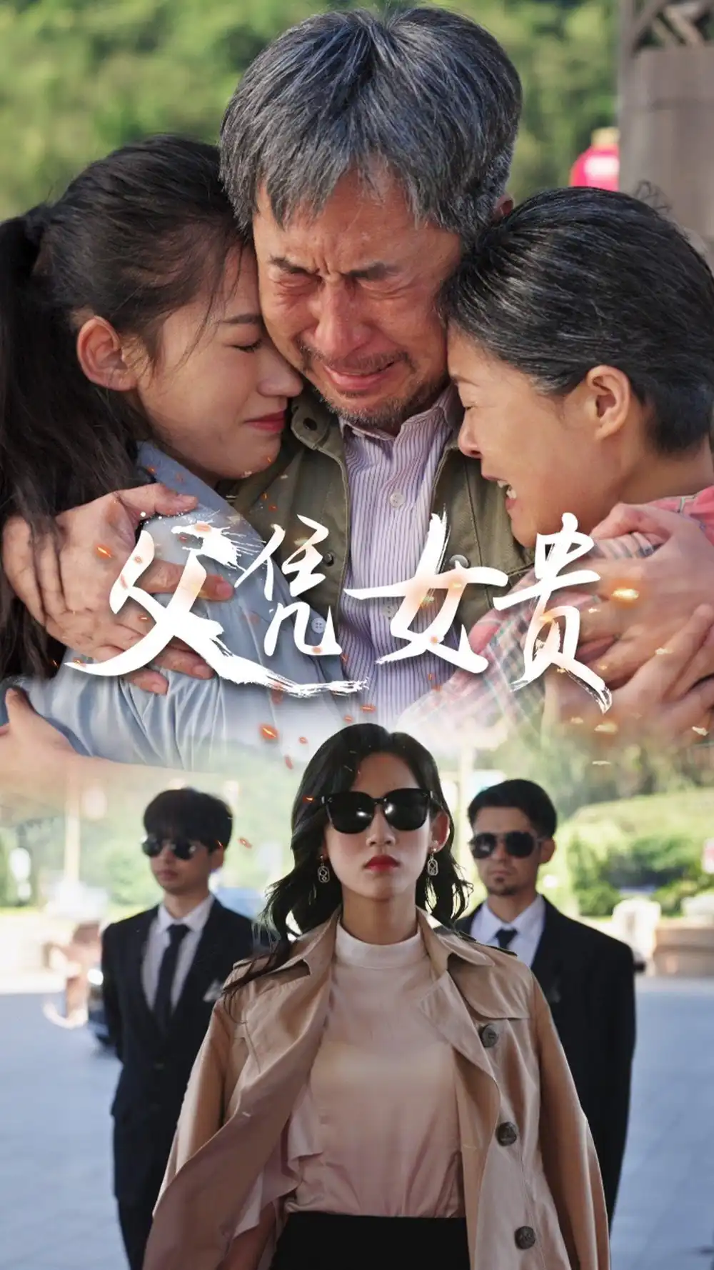 父凭女贵(57集)张星瑶