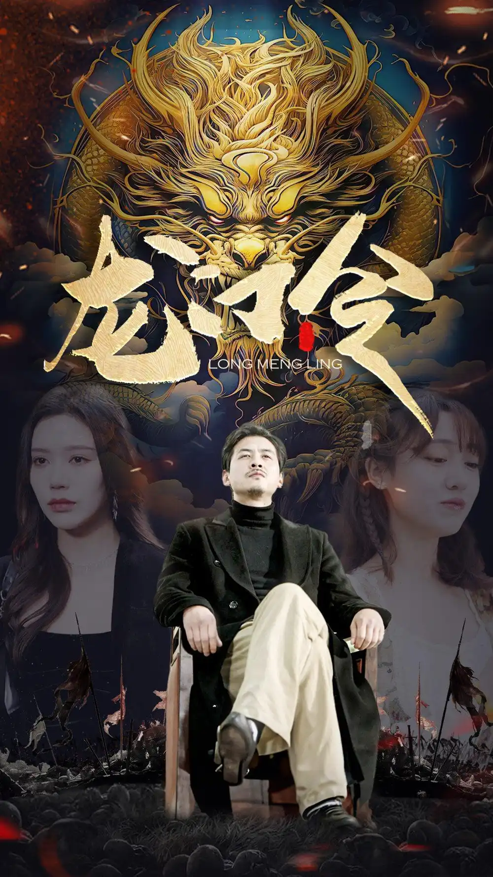 龙门令(96集)