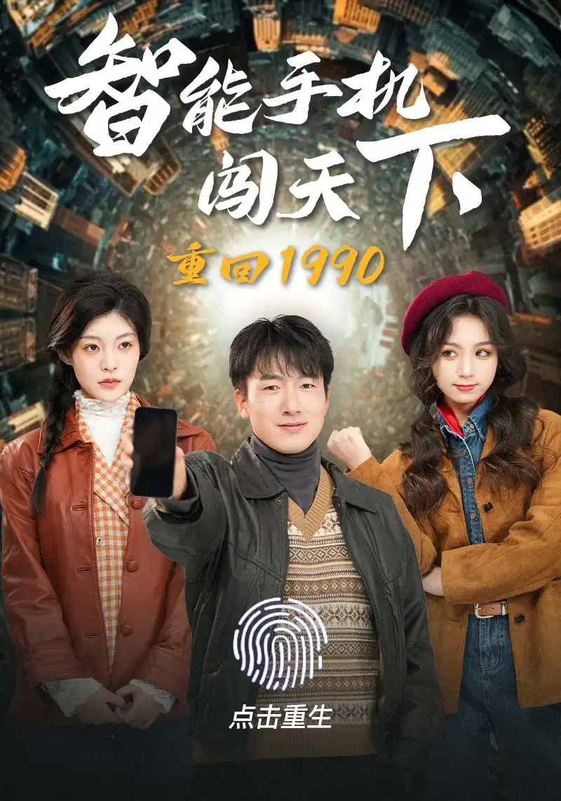 重回1990智能手机闯天下(73集)