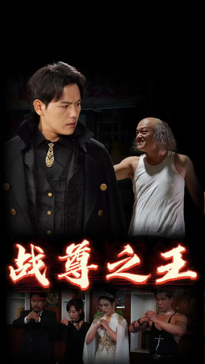 战尊之王(102集)