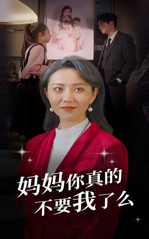 妈妈你真的不要我了么(80集)
