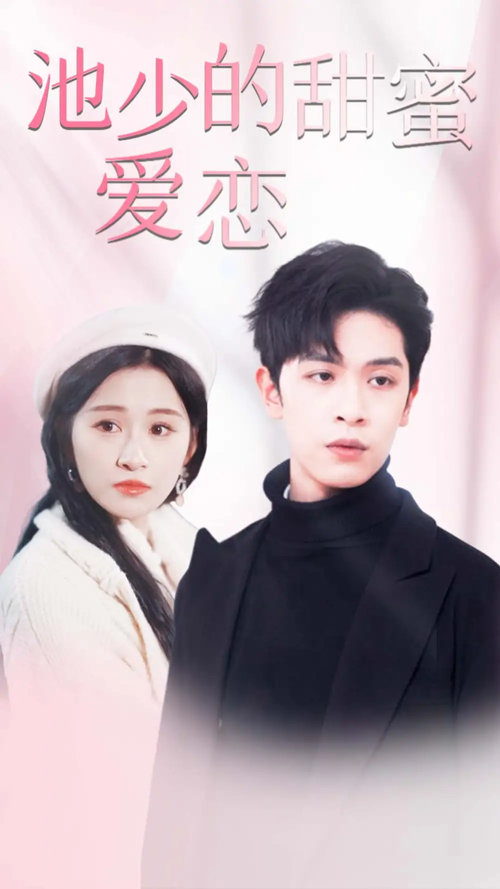 池少的甜蜜爱恋&闪婚密爱(90集)
