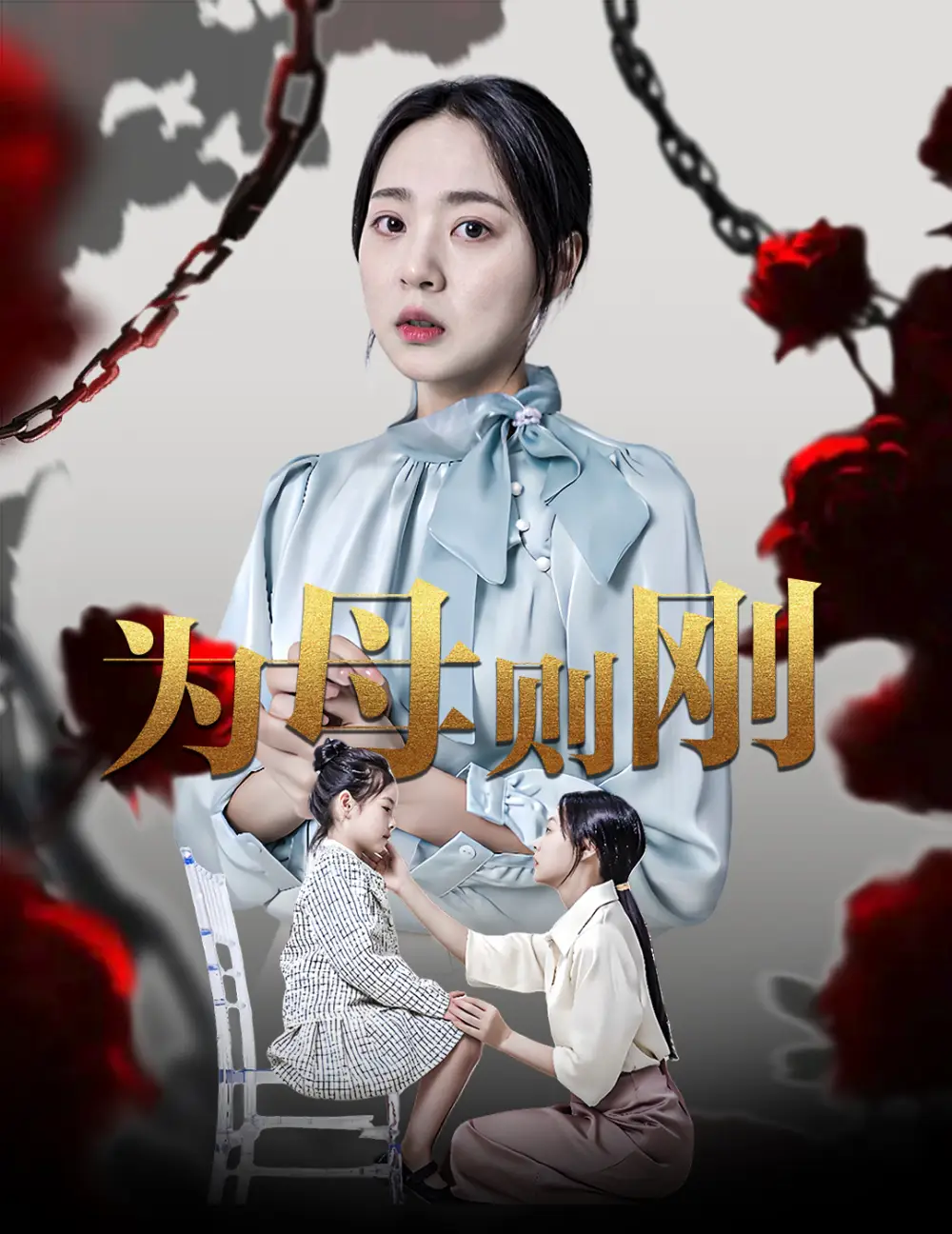 为母则刚(61集)