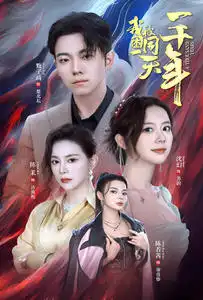 我被困在同一天一千年(80集)