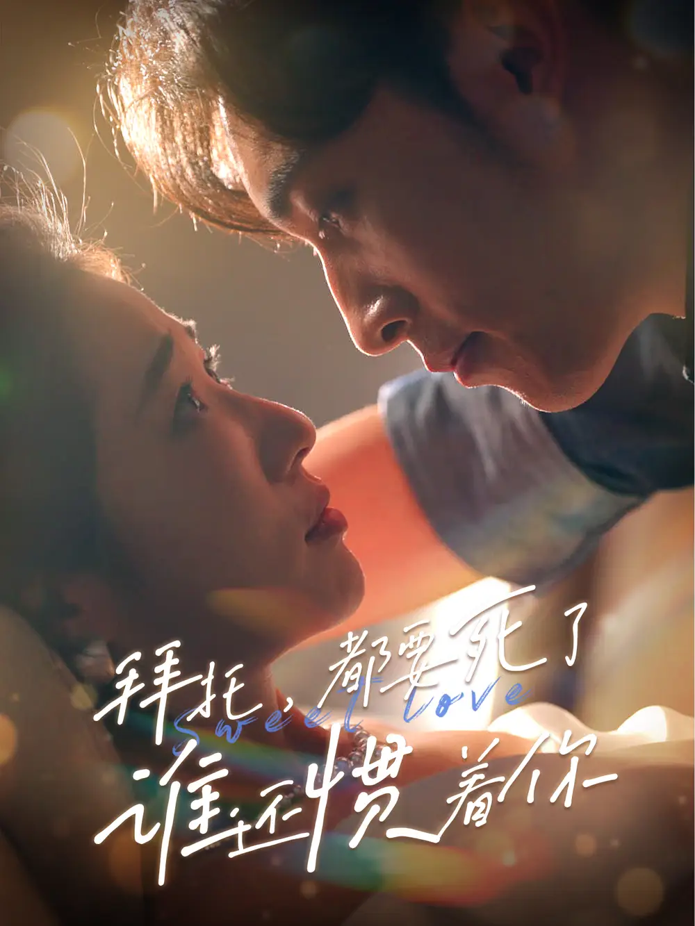 拜托,都要死了,谁还惯着你(60集)