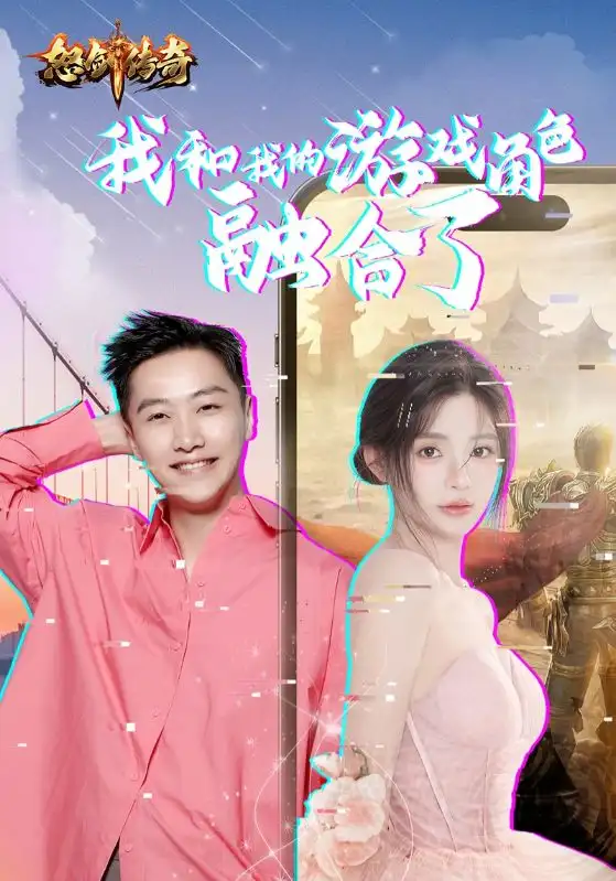 我和我的游戏角色融合了(41集)