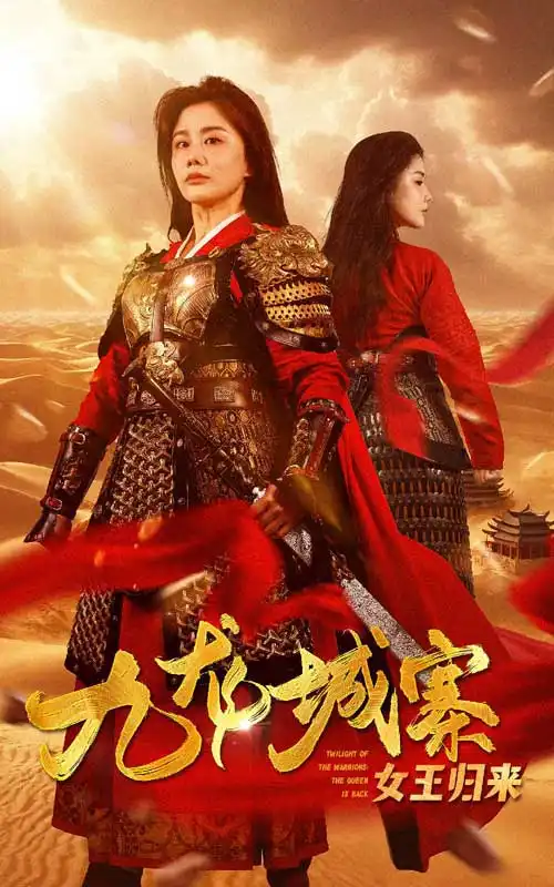 九龙城寨之女王归来(85集)雷铠昀