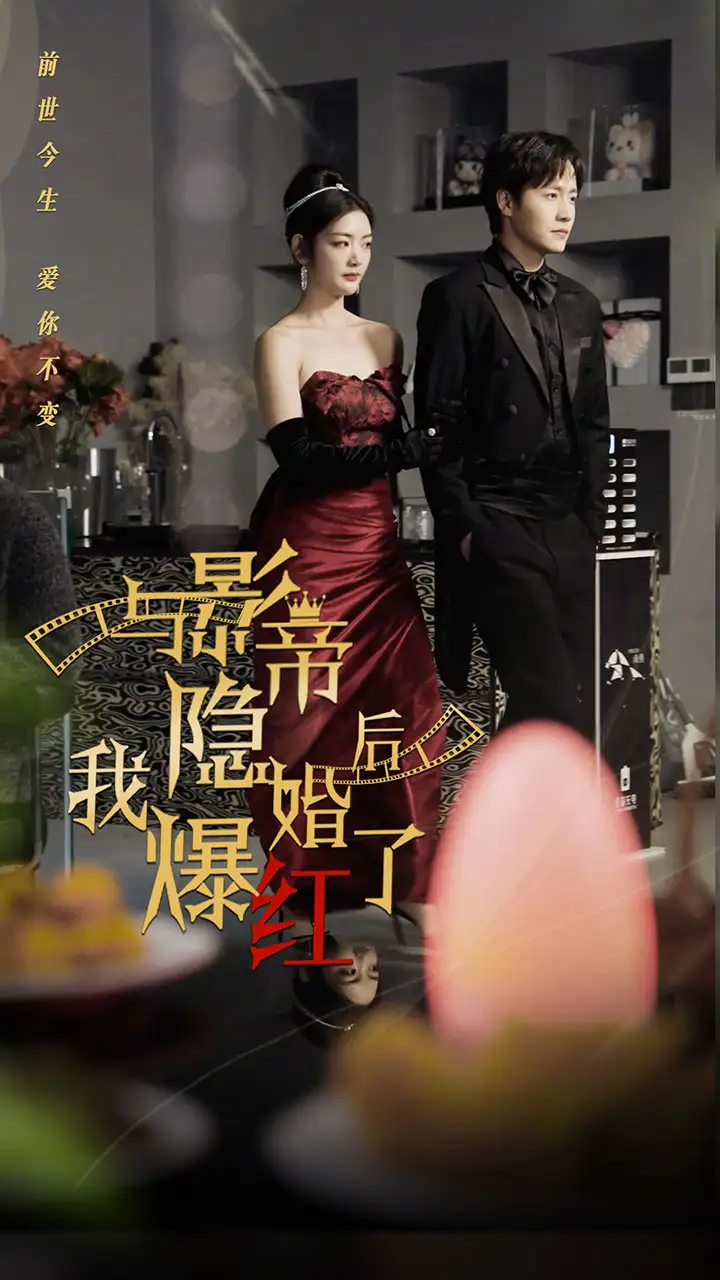 与影帝隐婚后,我爆红了(90集)