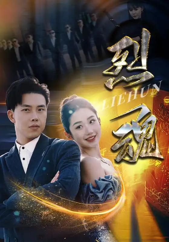 烈魂(100集)