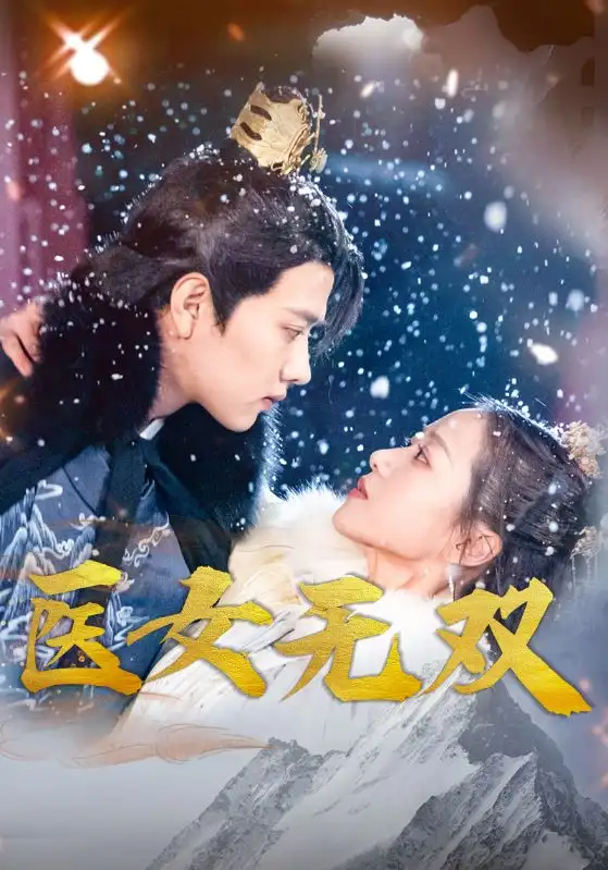 医女无双(90集)