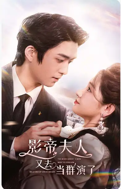 影帝,夫人又去当群演了(80集)9