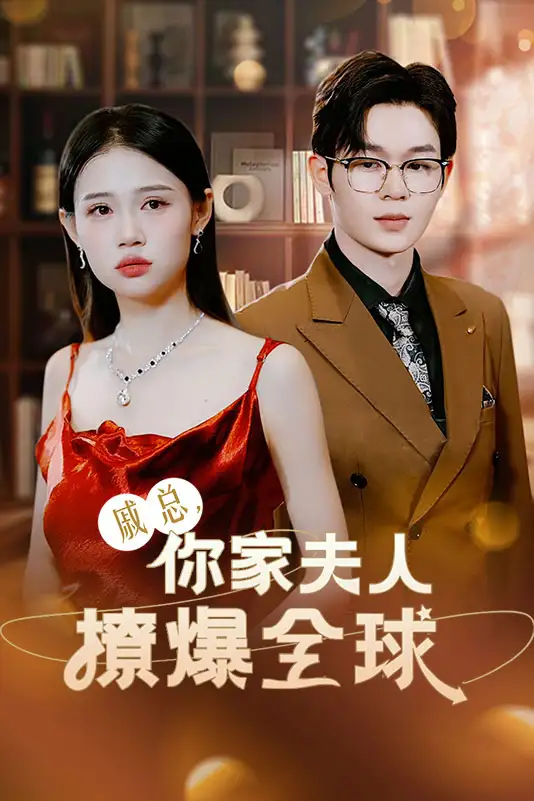 戚总,你家夫人撩爆全球(96集)齐梓涵