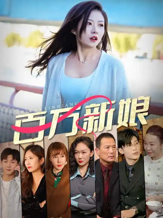 百万新娘(94集)