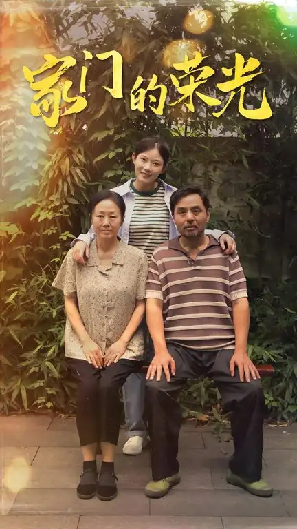 家门的荣光&寒窗之出人头地(73集)