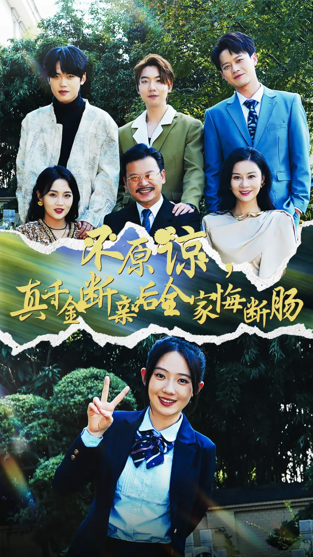 不原谅,真千金断亲后全家悔断肠(69集)