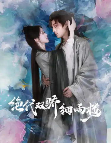 绝代双娇细雨楼&与君行(78集)柳甯