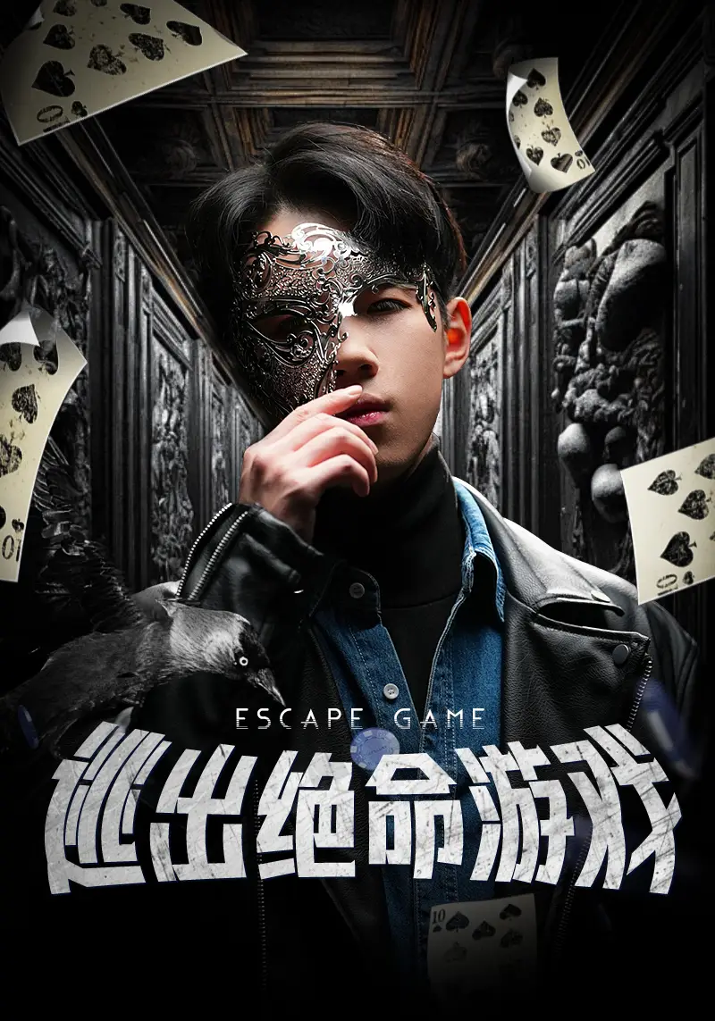 逃出绝命游戏(85集)
