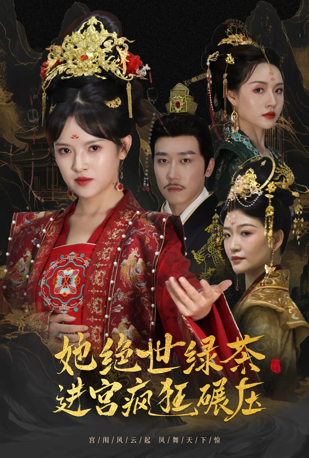 她绝世绿茶进宫疯狂碾压&万凤之凰(63集)