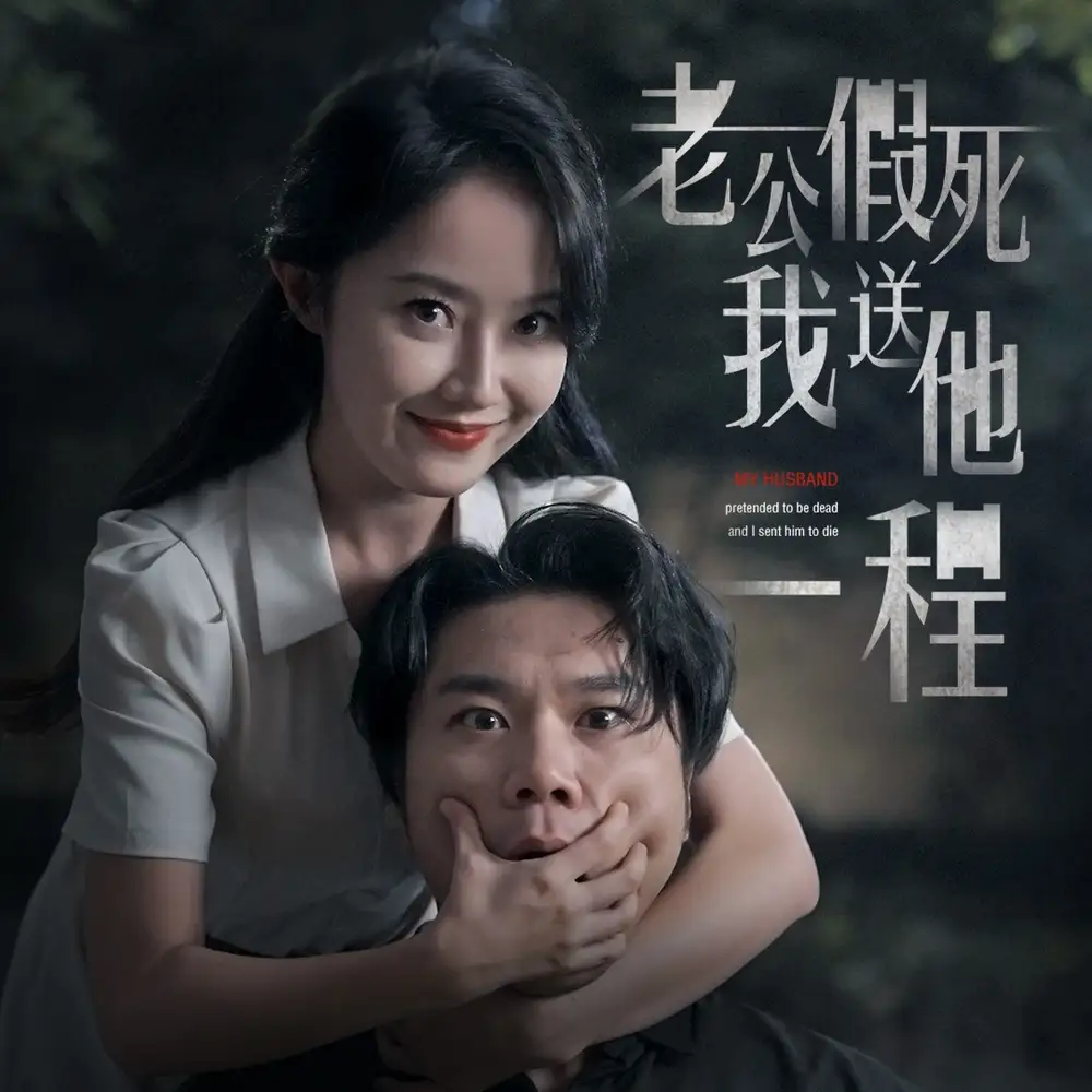 老公假死我送他一程(35集)