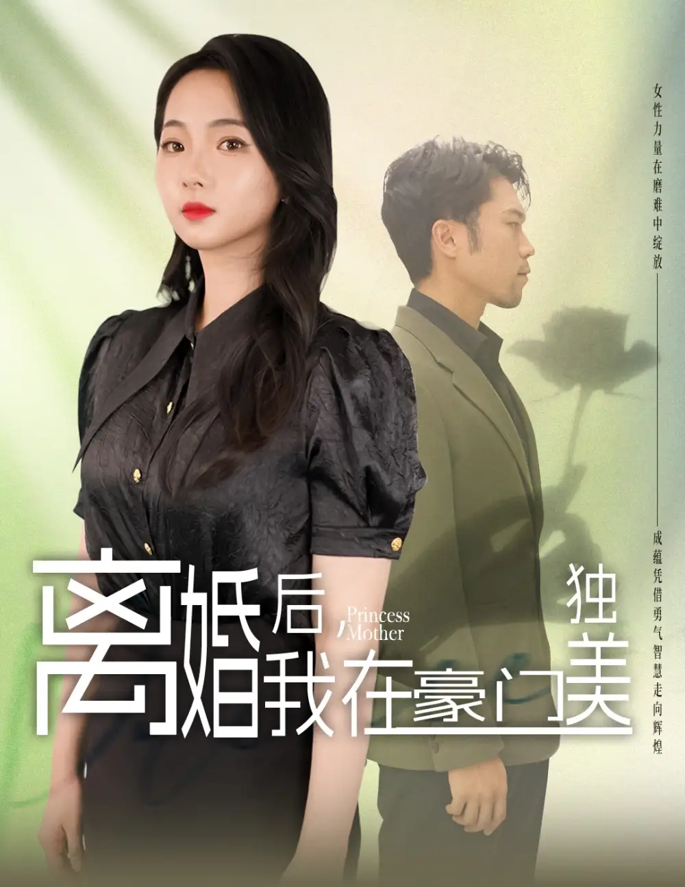 离婚后我在豪门独美&我妈是豪门大小姐(78集)