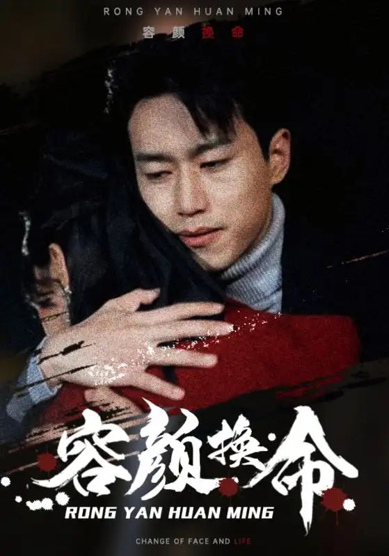 容颜换命(61集)