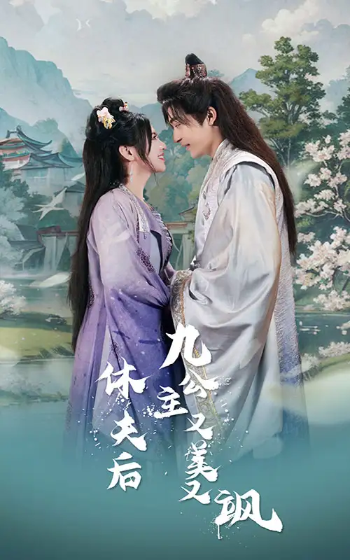 休夫后,九公主又美又飒(81集)