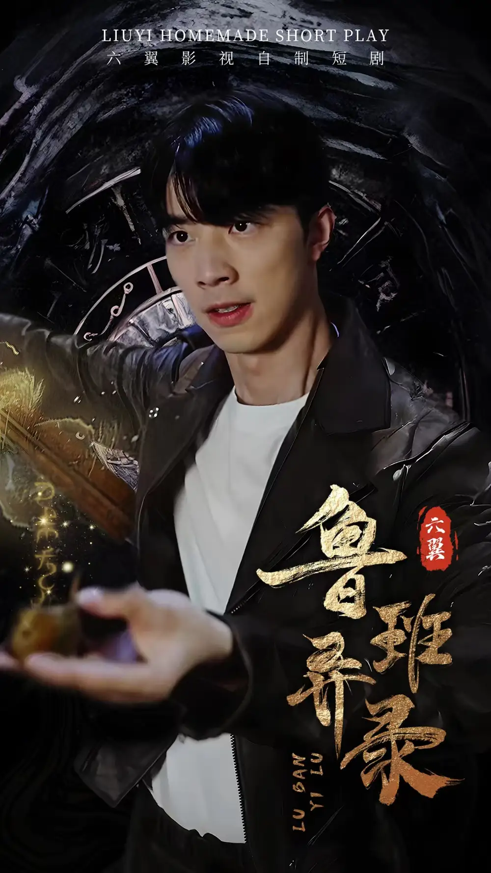 鲁班异录(66集)