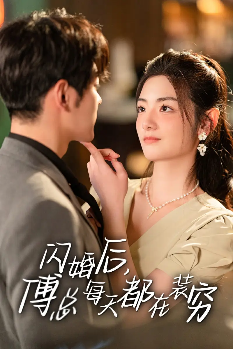 闪婚后,傅总每天都在装穷(83集)