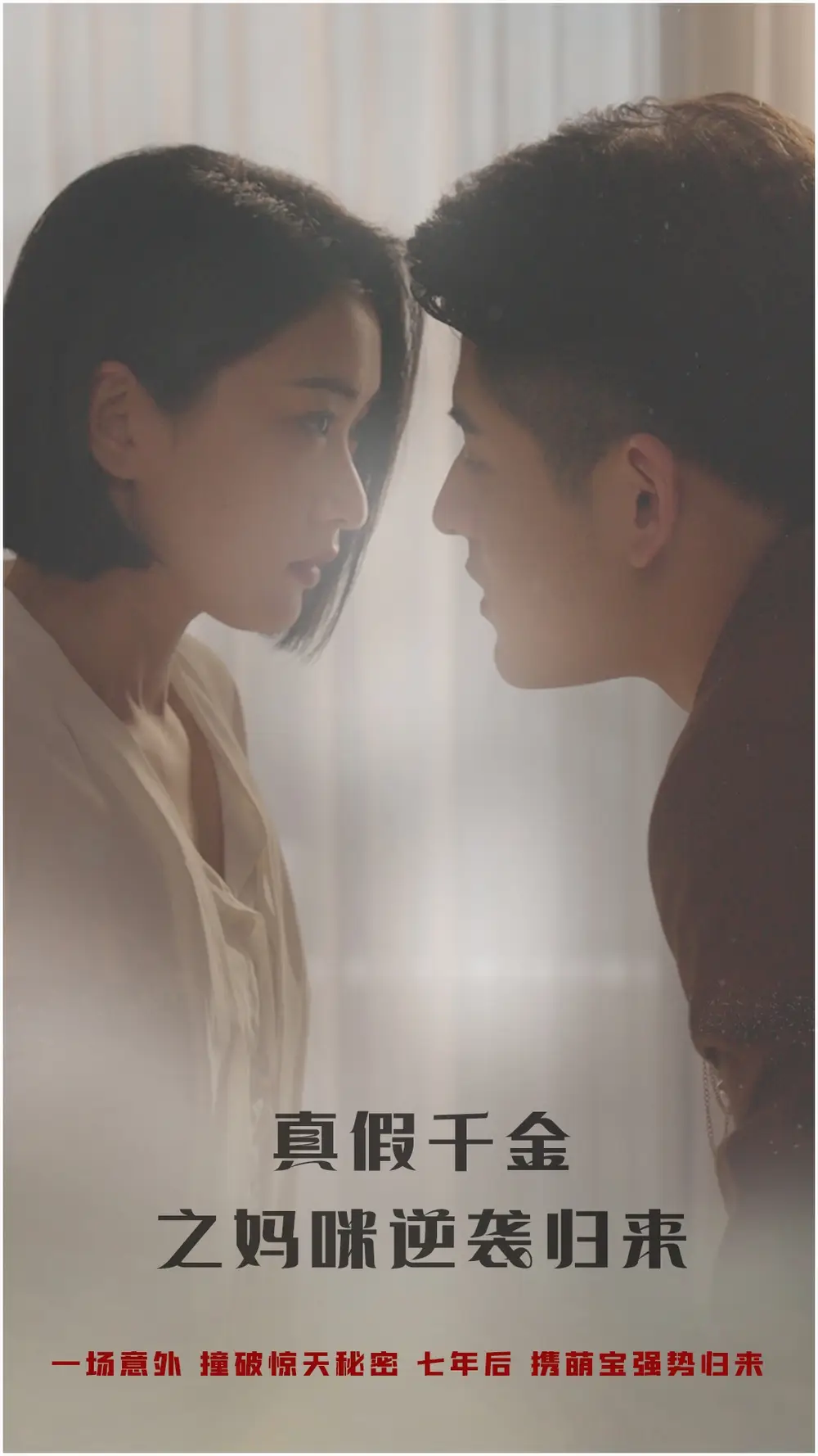 真假千金之妈咪逆袭归来(76集)