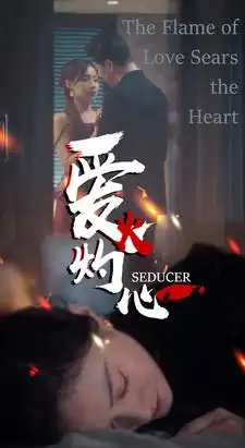 爱火灼心(99集)