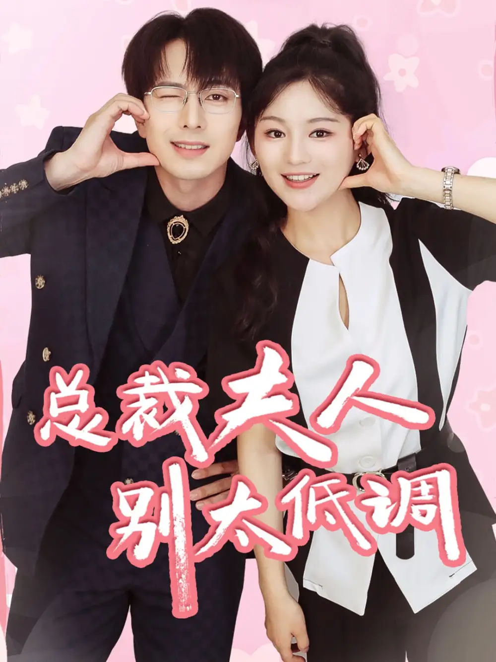 总裁夫人别太低调(71集)傅汉源&崔秀子