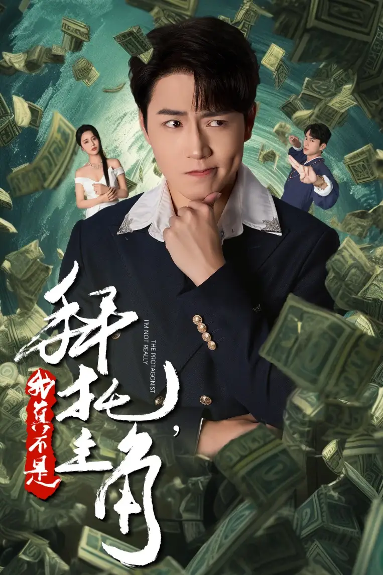 拜托,我真不是主角&反派我成主角了(51集)