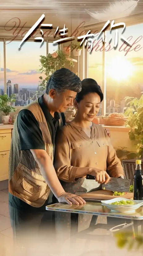 今生有你&迟暮之恋重启青春(76集)