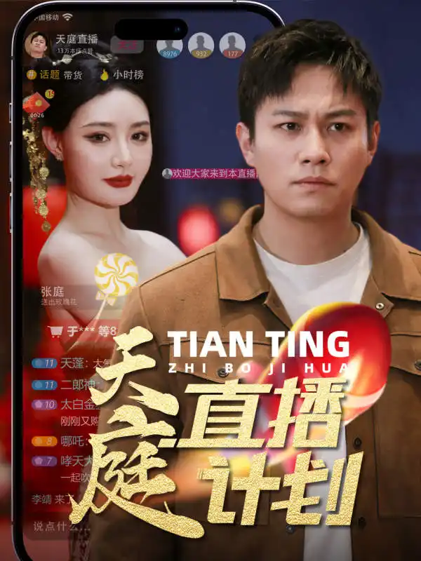 天庭直播计划(84集)