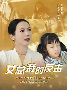 女总裁的反击(40集)