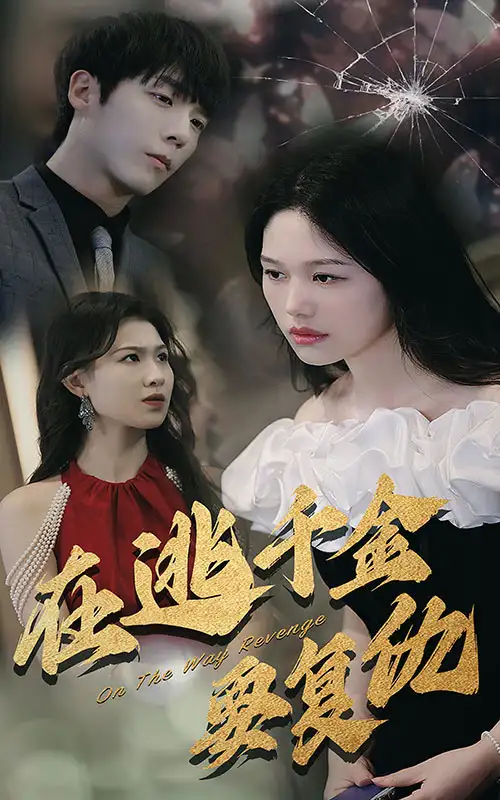 在逃千金要复仇(98集)