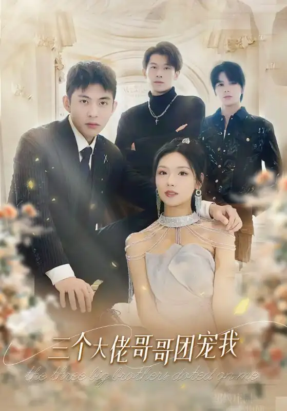 三个大佬哥哥团宠我(89集)彩彩云