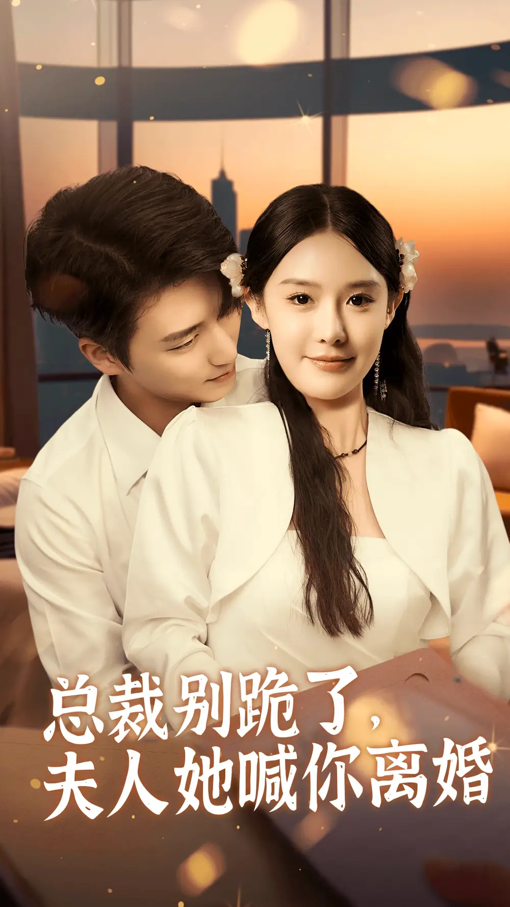 总裁别跪了,夫人她喊你离婚(50集)张紫琳