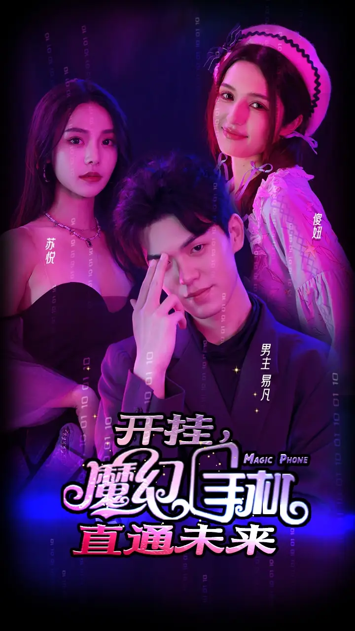 开挂,魔幻手机直通未来(88集)