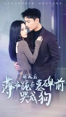 她死后,薄爷跪在墓碑前哭成狗(104集)